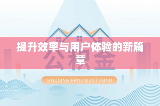泰来提升效率与用户体验的新篇章