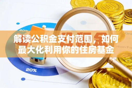 泰来解读公积金支付范围，如何最大化利用你的住房基金