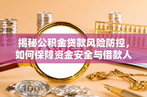 泰来揭秘公积金贷款风险防控，如何保障资金安全与借款人权益