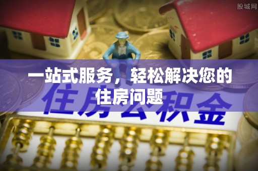 泰来一站式服务，轻松解决您的住房问题