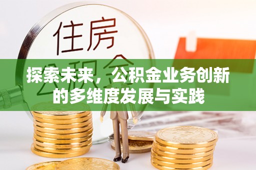 泰来探索未来，公积金业务创新的多维度发展与实践