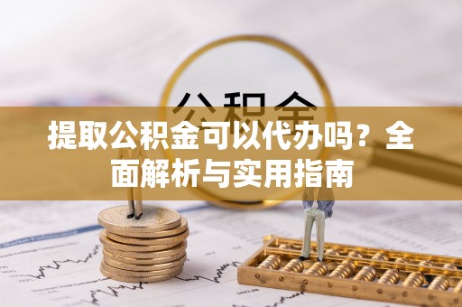泰来提取公积金可以代办吗？全面解析与实用指南