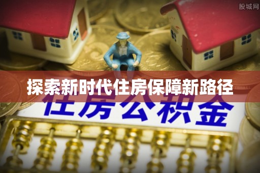 泰来探索新时代住房保障新路径