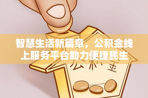 泰来智慧生活新篇章，公积金线上服务平台助力便捷民生