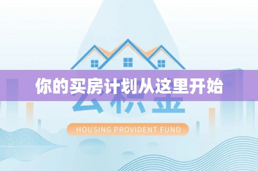 泰来你的买房计划从这里开始