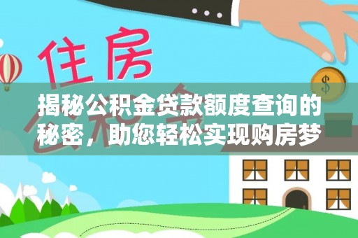 泰来揭秘公积金贷款额度查询的秘密，助您轻松实现购房梦想