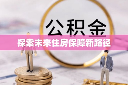 泰来探索未来住房保障新路径