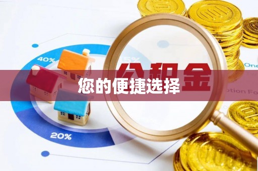 泰来您的便捷选择