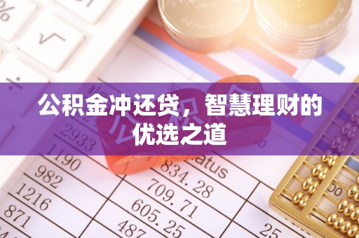 泰来公积金冲还贷，智慧理财的优选之道