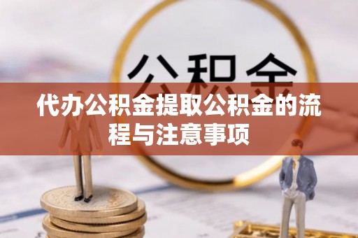 泰来代办公积金提取公积金的流程与注意事项