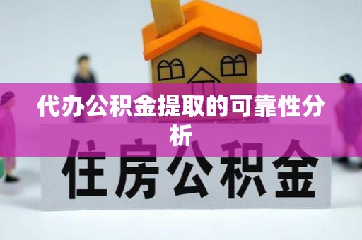 泰来代办公积金提取的可靠性分析
