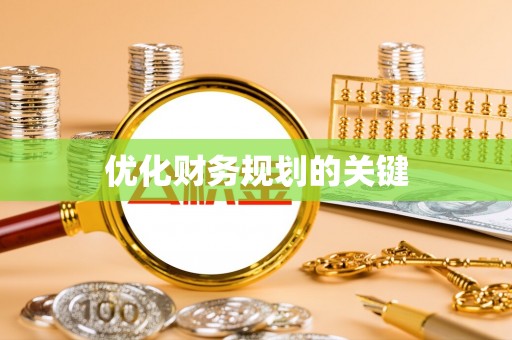 泰来优化财务规划的关键