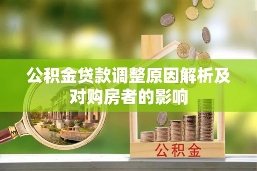 泰来公积金贷款调整原因解析及对购房者的影响