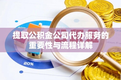 泰来提取公积金公司代办服务的重要性与流程详解