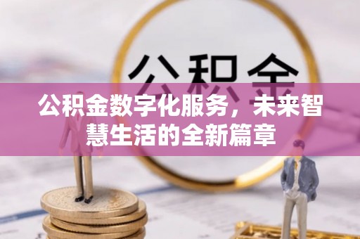 泰来公积金数字化服务，未来智慧生活的全新篇章