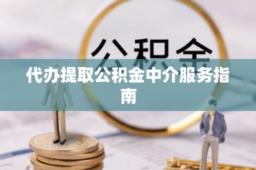 泰来代办提取公积金中介服务指南