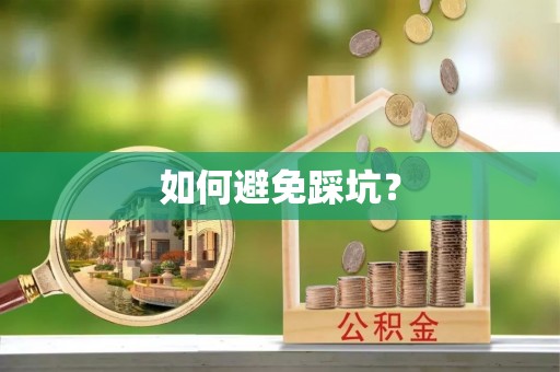 泰来如何避免踩坑？