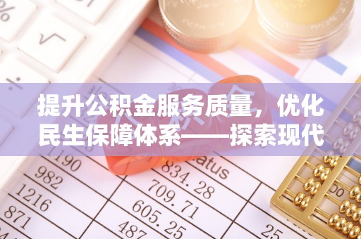 泰来提升公积金服务质量，优化民生保障体系——探索现代城市居民福利新方向