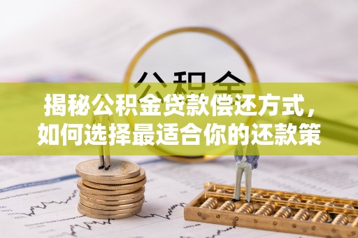 泰来揭秘公积金贷款偿还方式，如何选择最适合你的还款策略