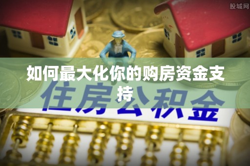 泰来如何最大化你的购房资金支持