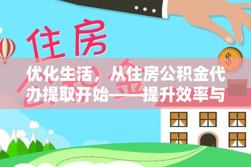 泰来优化生活，从住房公积金代办提取开始——提升效率与便捷的秘诀