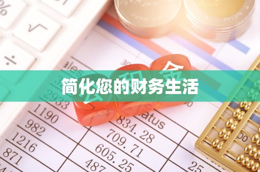 泰来简化您的财务生活