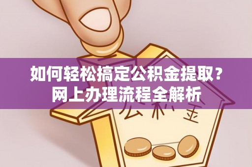 泰来如何轻松搞定公积金提取？网上办理流程全解析