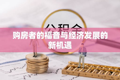 泰来购房者的福音与经济发展的新机遇