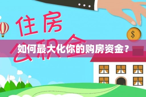 泰来如何最大化你的购房资金？