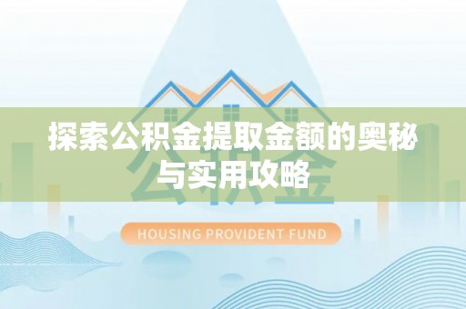 泰来探索公积金提取金额的奥秘与实用攻略
