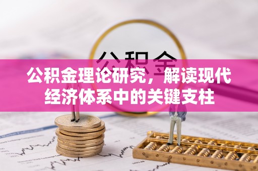 泰来公积金理论研究，解读现代经济体系中的关键支柱