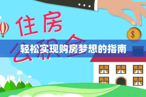 泰来轻松实现购房梦想的指南
