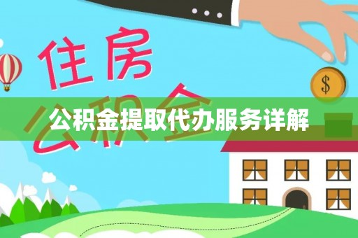 泰来公积金提取代办服务详解