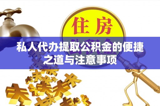 泰来私人代办提取公积金的便捷之道与注意事项