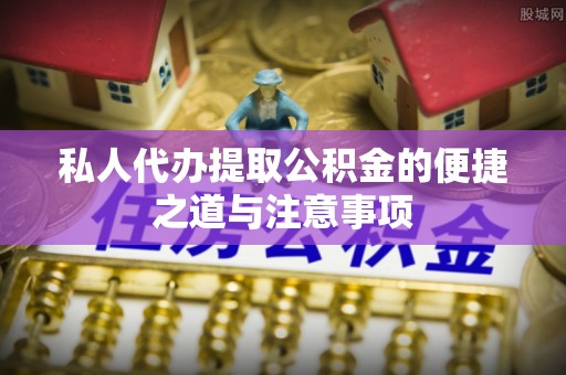 泰来私人代办提取公积金的便捷之道与注意事项