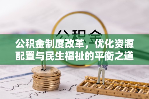 泰来公积金制度改革，优化资源配置与民生福祉的平衡之道