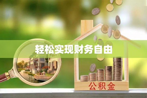 泰来轻松实现财务自由