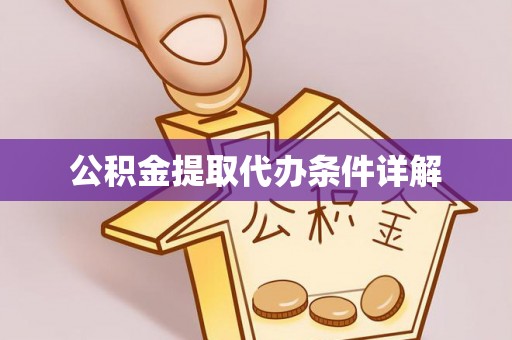 泰来公积金提取代办条件详解