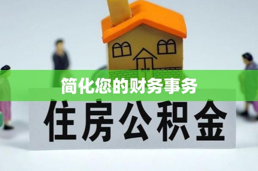 泰来简化您的财务事务