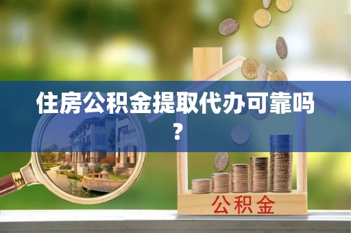 泰来住房公积金提取代办可靠吗？