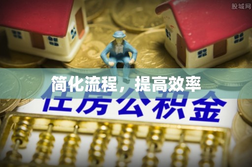 泰来简化流程，提高效率