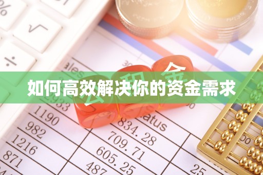 泰来如何高效解决你的资金需求