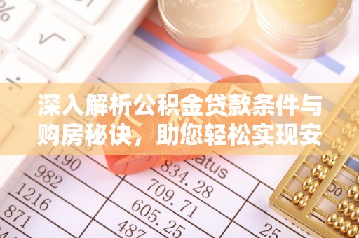 泰来深入解析公积金贷款条件与购房秘诀，助您轻松实现安居梦