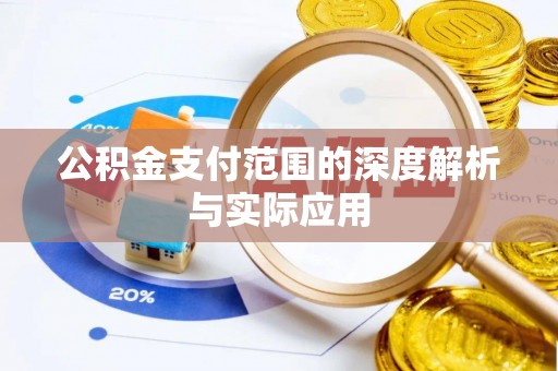 泰来公积金支付范围的深度解析与实际应用