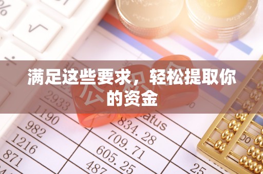 泰来满足这些要求，轻松提取你的资金