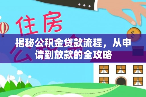 泰来揭秘公积金贷款流程，从申请到放款的全攻略