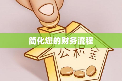 泰来简化您的财务流程