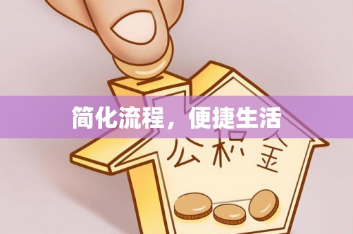 泰来简化流程，便捷生活