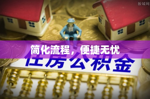 泰来简化流程，便捷无忧