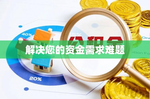 泰来解决您的资金需求难题